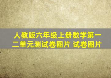 人教版六年级上册数学第一二单元测试卷图片 试卷图片